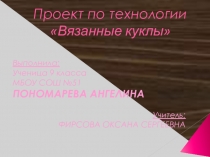 Презентация по технологии на тему Проект на темуВязаные куклы