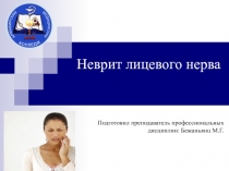 Неврит лицевого нерва