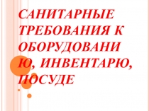 Презентация по дисциплине Санитария и гигиена, тема Санитарные требования к оборудованию, инвентарю, посуде