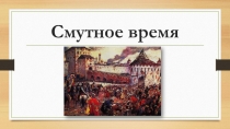 Презентация по истории России на тему Смутное время в России