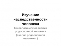Презентация к занятию в рамках факультатива Генетика человека Генеалоический метод