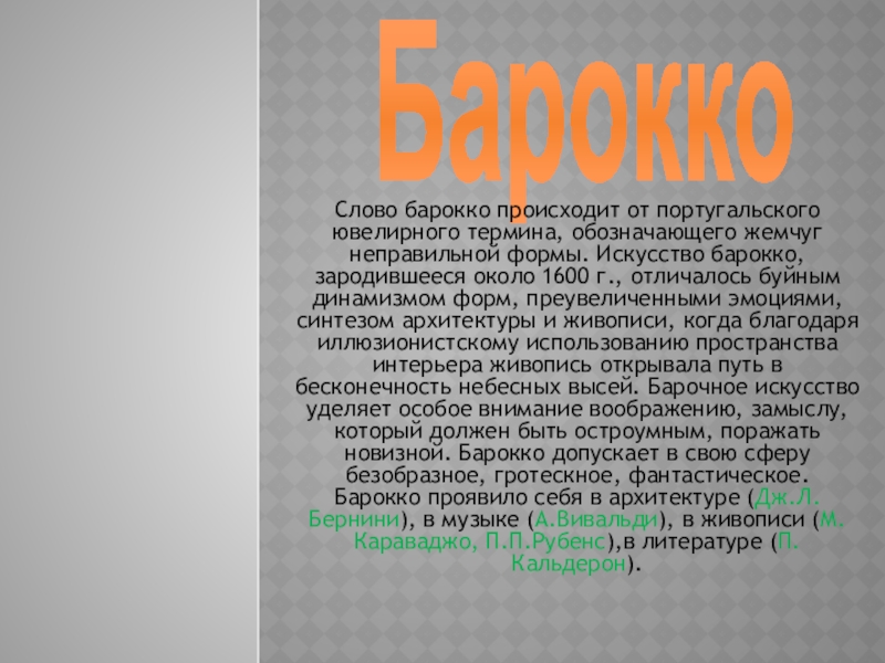 Значение слова барокко. Слово Барокко. Барокко текст. Объясни значение слова Барокко. Барокко реферат 11 класс.