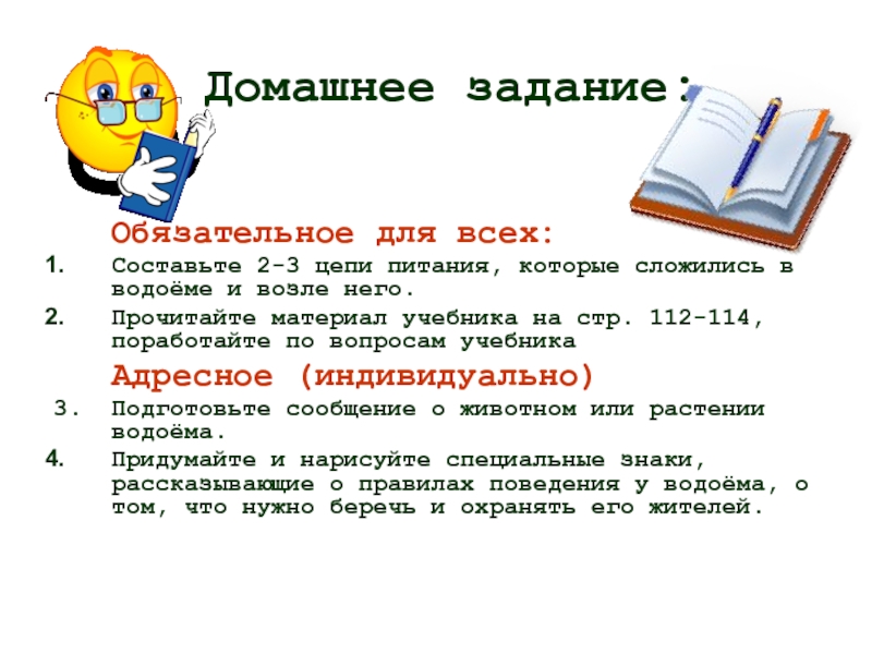 Обязательные задачи. 2 3 Цепи питания которые складываются в водоеме. Составьте 2-3 цепи питания которые сложились в водоеме. Составить 2 3 цепи питания которые складываются в водоеме. Составь 2 цепи питания которые складываются в водоеме.