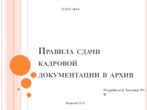 Правила сдачи кадровой документации в архив