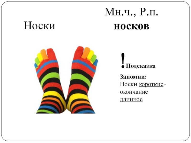 Носок чулков как правильно. Чулки и носки во множественном числе. Мн число носки чулки. Носки множественное число.