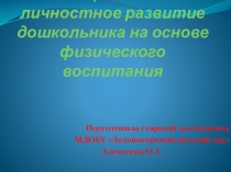 Социально- личностное развитие дошкольников на основе физического воспитания
