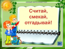 Презентация Занятие кружка Юный интеллектуал