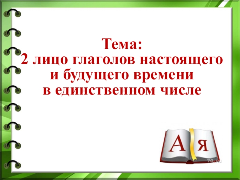 Презентация 4 класс 2 е лицо глаголов настоящего и будущего времени в единственном числе