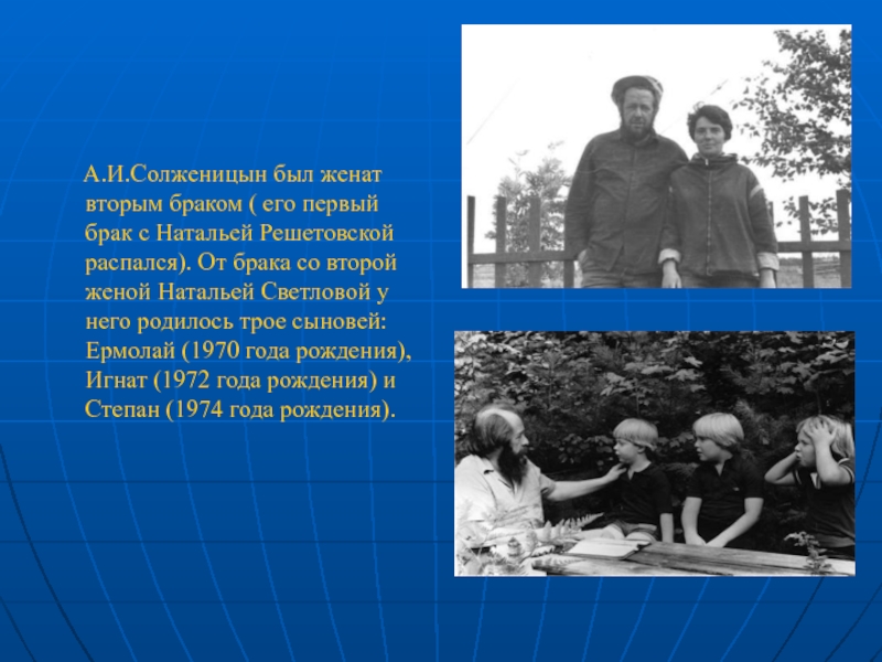 А.И.Солженицын был женат вторым браком ( его первый брак с Натальей Решетовской распался). От