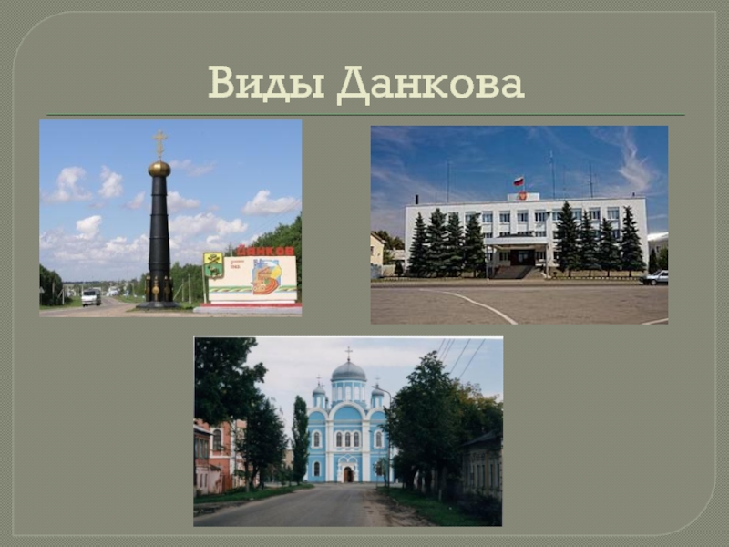 почта россии. 9 в с. виды данкова. город данков презентация. герб данков липецкой области.