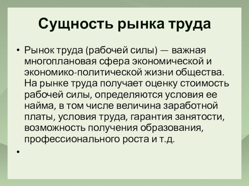 Реферат: Понятие и сущность рынка труда