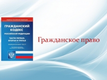 В помощь молодому учителю. Презентация по обществознанию Гражданское право