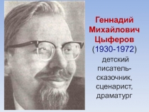 Презентация по литературному чтению на тему: Геннадий Михайлович Цыферов - детский писатель, сказочник, сценарист и драмматург.