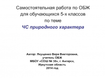 Самостоятельная работа по ОБЖ для обучающихся 5-х классов по теме ЧС природного характера