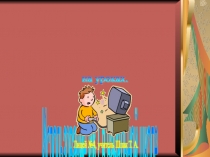 Использование ИКТ на уроках в начальной школе