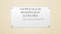 Презентация по физической культуре на тему:  Скорость как физической качество