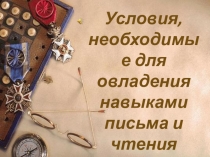 Условия, необходимые для письма и чтения