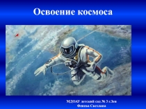 Презентация  Освоение космоса для детей старшего дошкольного возраста