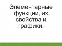 Презентация по математике на тему Элементарные функции, их свойства и графики