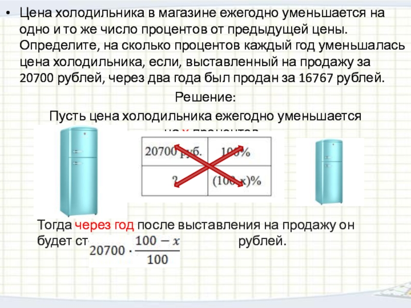 На сколько уменьшается. Цена холодильника в магазине ежегодно уменьшается на одно. Цена холодильника в магазине ежегодно уменьшается 20900. Цена холодильника в магазине ежегодно уменьшается 19000 13851. Цена холодильника в магазине ежегодно уменьшается 20000.