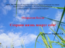 Открытая беседа  Сохрани жизнь вокруг себя!