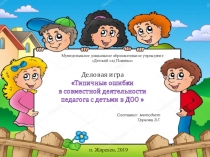 Презентация для педагогического совета на тему Типичные ошибки при совместной деятельности педагога с детьми в ДОО