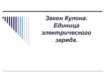 Презентация по физике по теме Закон Кулона (10 класс)