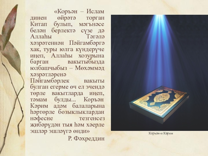 Презентация по татарской литературе к классному часу на тему Р. Фәхреддин - исламият сакчысы (9 класс татарская группа)