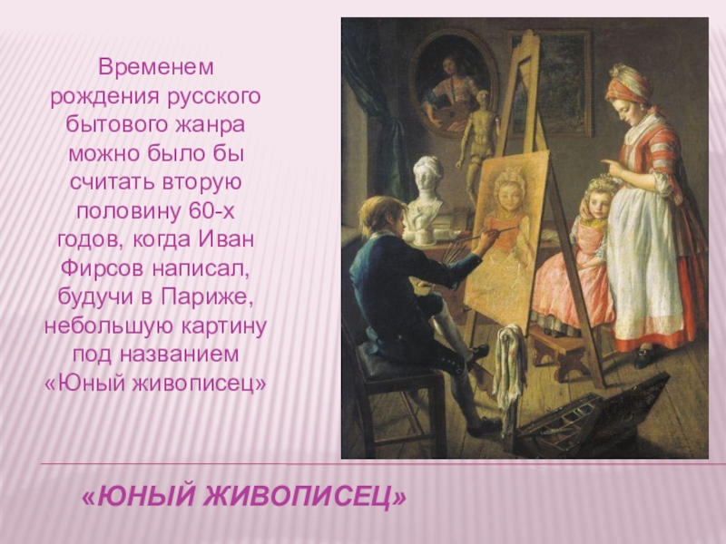 Юный живописец. Иван Фирсов Юный живописец. Иван Иванович Фирсов Юный живописец. Иван Фирсов Юный живописец картина. Ивана Фирсова «Юный художник.