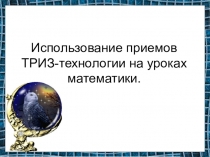 Использование приемов ТРИЗ-технологии на уроках математики.