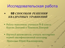 Исследовательская работа 10 способов решения квадратных уравнений
