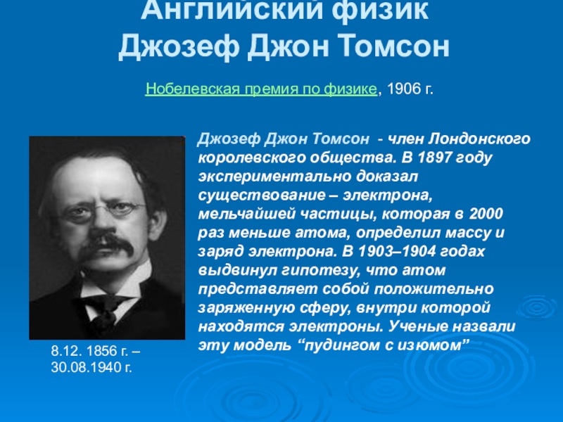 Английский физик  Джозеф Джон Томсон   Нобелевская премия по физике, 1906 г.  Джозеф Джон