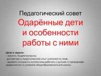 Презентация к педагогическому совету