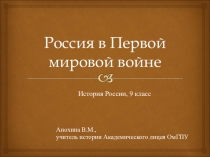 Презентация по истории для 9 класса Россия в Первой мировой войне