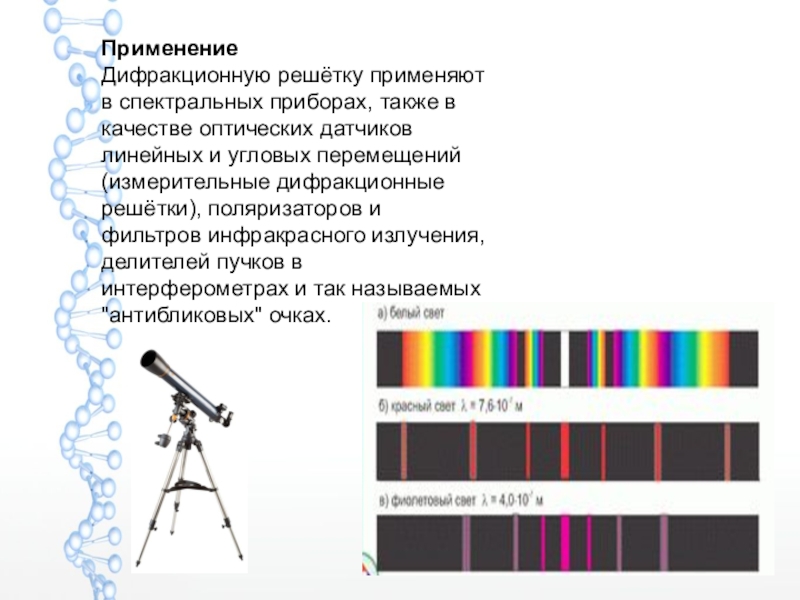 Дифракционная решетка презентация