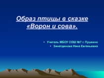 Презентация к уроку изо на тему:Образ птицы в сказке Ворон и сова.