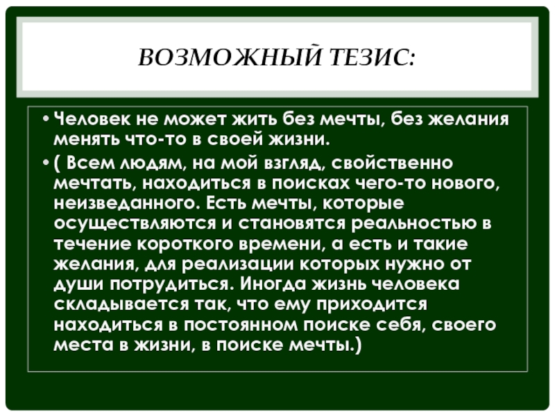 Личность тезис. Человек и общество тезис. Можно ли прожить без мечты итоговое сочинение. Внутренний мир человека тезис. Сочинение итоговое модеи ди человек прожить без мечты.