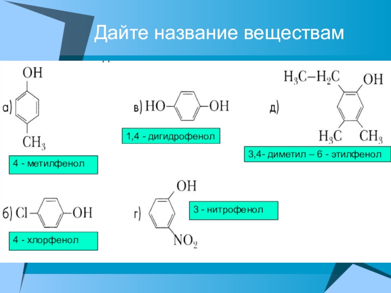 4 вещество. Хлорфенол структурная формула. Структурная формула хлорфенола. 4 Метилфенол строение соединения. Этилфенол.