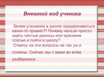 Презентация Внешний вид учеников