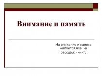 Презентация к занятию по теме Внимание и память