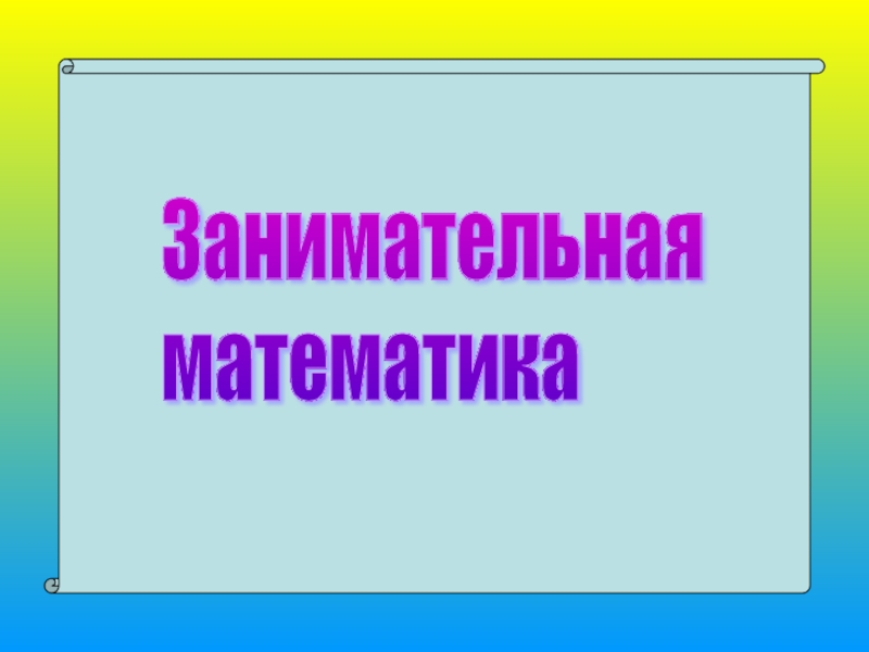 Презентация по математике на тему Занимательная математика 6 класс