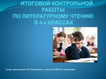 Презентация пна тему Рекомендации по подготовке к выполнению итоговой контрольной работы по литературному чтению в 4 классе