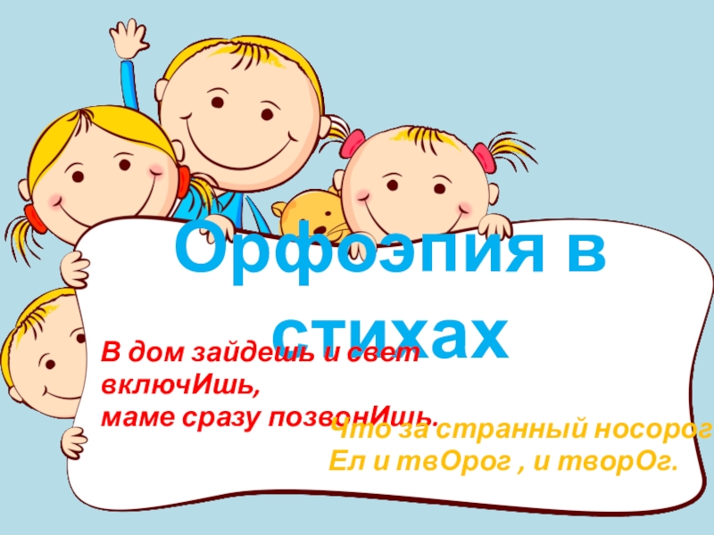 Презентация Презентация для внеурочного занятия по русскому языку на тему Орфоэпия в стихах (3-4 класс)