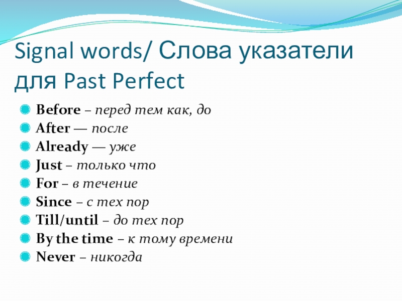 Present perfect сигналы