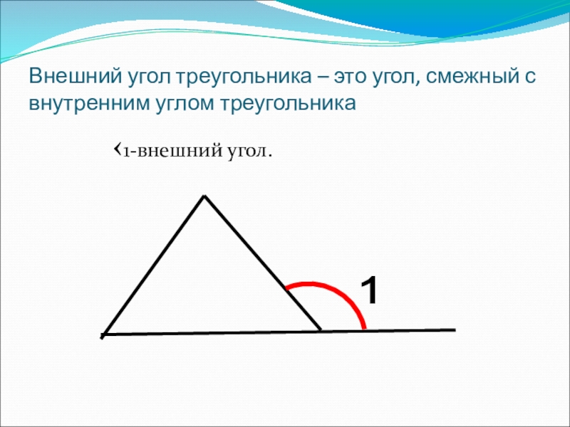 Дайте определение внешнего угла треугольника сделайте рисунок