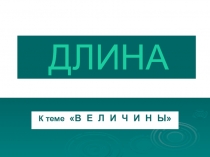 Презентацияна тему: Величины. Математика 1 класс