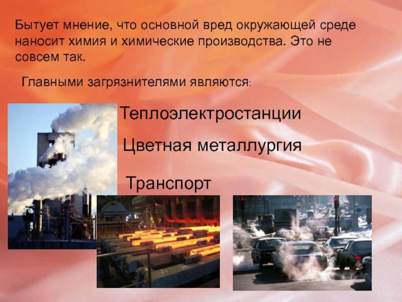 Какой вред наносит экономика экологии. Какой вред окружающей среде наносят промышленные предприятия. Какие предприятия наносят вред окружающей среде. Какой ВР нед наносят промышленные прелристия гооодп. Какая отрсь вредит окружающей среде.