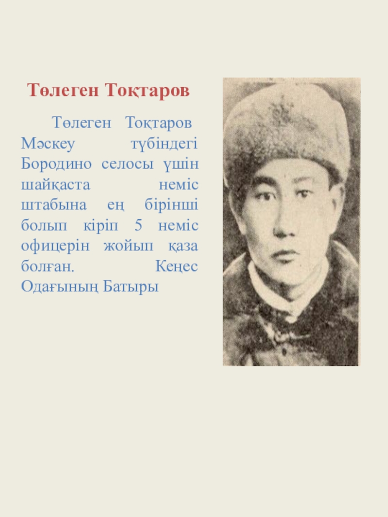 Төлеген тоқтаров. Тулеген Тохтаров. Төлеген Тоқтаров подвиг. Балаусу Толеген. Төлеген Тоқтаров фото.