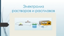 Презентация по химии  Электролиз растворов