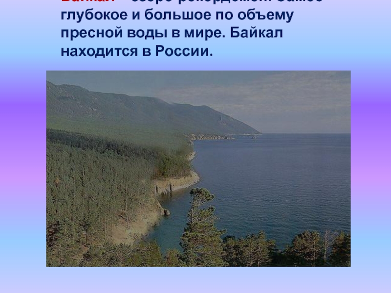 Презентация по окружающему миру озеро байкал